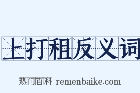上打租反义词是什么意思的图片